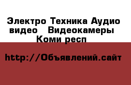 Электро-Техника Аудио-видео - Видеокамеры. Коми респ.